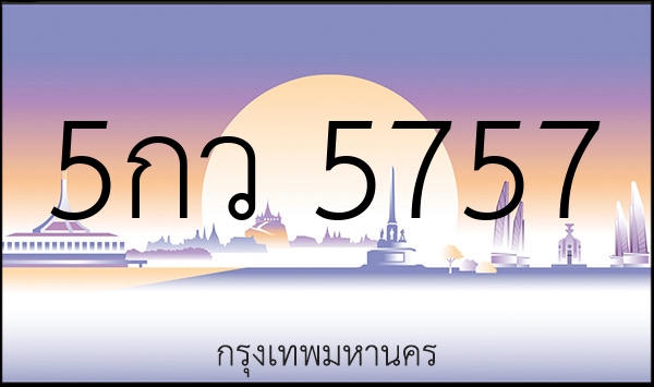 5กว 5757